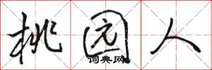 骆恒光桃园人行书怎么写