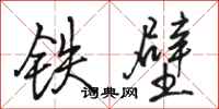 骆恒光铁壁行书怎么写