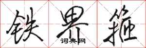 骆恒光铁界箍行书怎么写