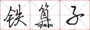 骆恒光铁算子行书怎么写