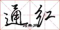 骆恒光通红行书怎么写