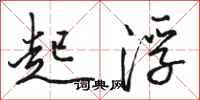 骆恒光起浮行书怎么写