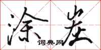 骆恒光涂炭行书怎么写