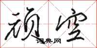 骆恒光顽空行书怎么写