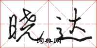 骆恒光晓达行书怎么写