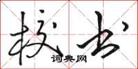 骆恒光校书行书怎么写