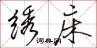 骆恒光绣床行书怎么写