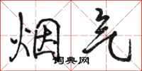 骆恒光烟气行书怎么写