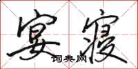 骆恒光宴寝行书怎么写