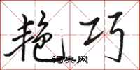 骆恒光艳巧行书怎么写
