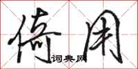 骆恒光倚用行书怎么写
