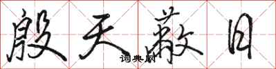骆恒光殷天蔽日行书怎么写