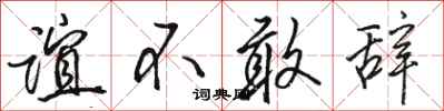 骆恒光谊不敢辞行书怎么写
