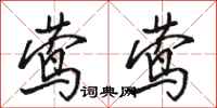 骆恒光莺莺行书怎么写