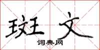 侯登峰斑文楷书怎么写