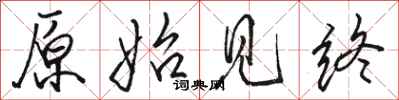 骆恒光原始见终行书怎么写