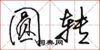 骆恒光圆转行书怎么写