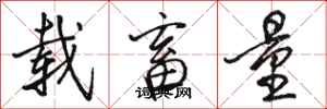 骆恒光载畜量行书怎么写