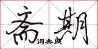 骆恒光斋期行书怎么写