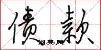 骆恒光债款行书怎么写