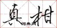 骆恒光真柑行书怎么写