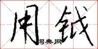 钱沛云用钺行书怎么写