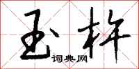 钱沛云玉杵行书怎么写