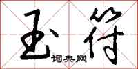 钱沛云玉符行书怎么写