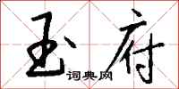 钱沛云玉府行书怎么写