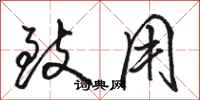 骆恒光致用行书怎么写