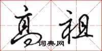 骆恒光高祖行书怎么写