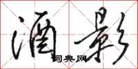 骆恒光酒影行书怎么写