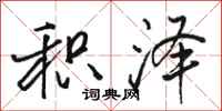 骆恒光积泽行书怎么写