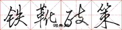 骆恒光铁靴政策行书怎么写
