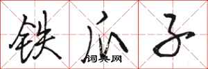 骆恒光铁爪子行书怎么写