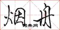 骆恒光烟舟行书怎么写