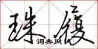 骆恒光珠履行书怎么写