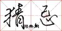 骆恒光猜忌行书怎么写