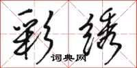 骆恒光彩绣行书怎么写