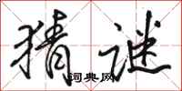 骆恒光猜谜行书怎么写