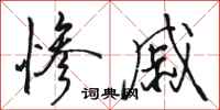 骆恒光惨戚行书怎么写