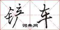 骆恒光铲车行书怎么写