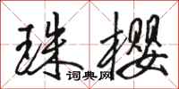 骆恒光珠樱行书怎么写
