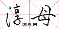 骆恒光淳母行书怎么写