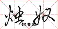 骆恒光烛奴行书怎么写