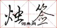 骆恒光烛签行书怎么写
