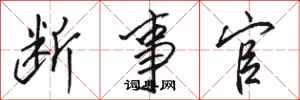 骆恒光断事官行书怎么写