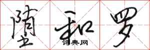 骆恒光堕和罗行书怎么写