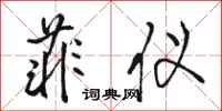 骆恒光菲仪行书怎么写
