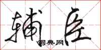 骆恒光辅臣行书怎么写